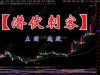 通达信〖潜伏刺客〗主图/选股指标 寻找主力潜伏时机 源码