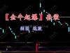 通达信【金牛起爆】底部牛股启动信号反转指标支持手机电脑使用
