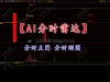 通达信【AI分时】套装主图分时副图分时