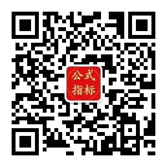 公式指标 公众号